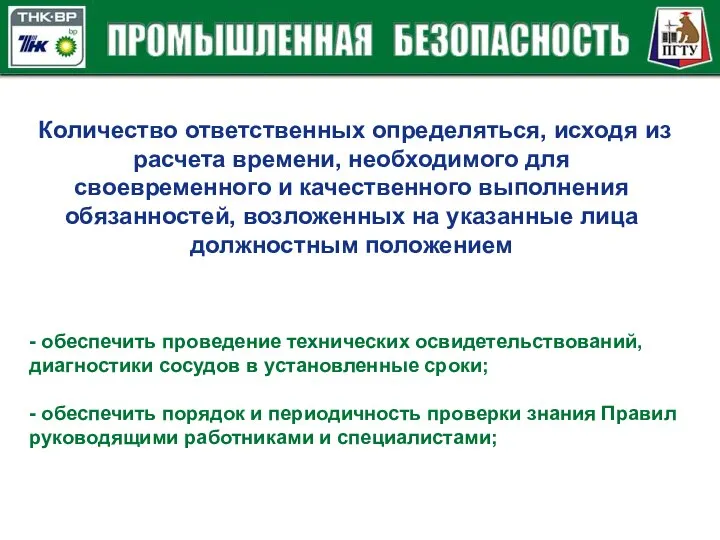 - обеспечить проведение технических освидетельствований, диагностики сосудов в установленные сроки; -