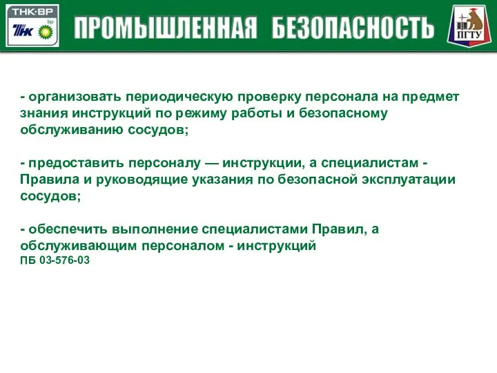 - организовать периодическую проверку персонала на предмет знания инструкций по режиму