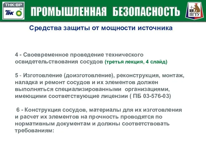 Средства защиты от мощности источника 4 - Своевременное проведение технического освидетельствования