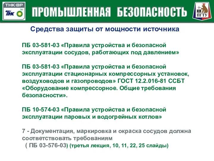 Средства защиты от мощности источника ПБ 03-581-03 «Правила устройства и безопасной