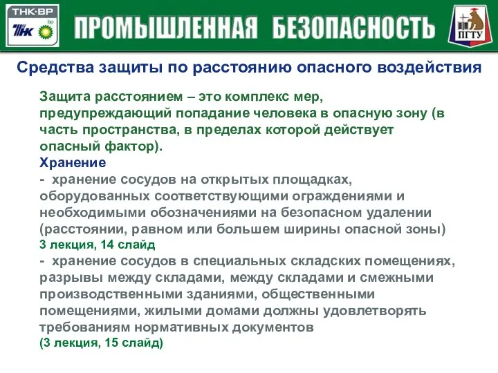 Средства защиты по расстоянию опасного воздействия Защита расстоянием – это комплекс