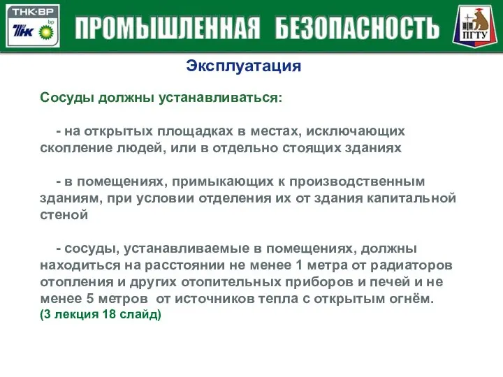 Эксплуатация Сосуды должны устанавливаться: - на открытых площадках в местах, исключающих