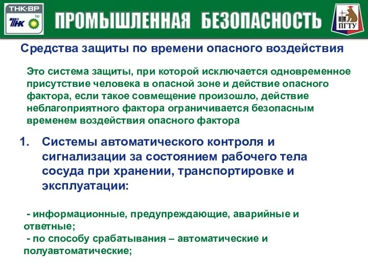 Средства защиты по времени опасного воздействия Это система защиты, при которой