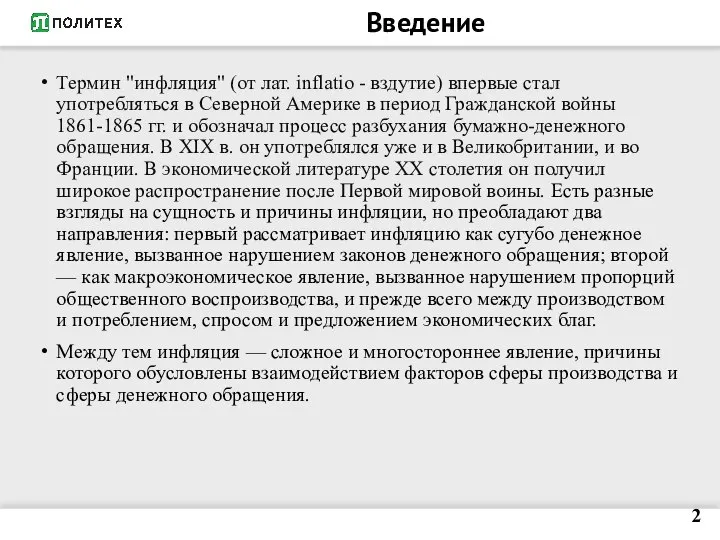 Введение Термин "инфляция" (от лат. inflatio - вздутие) впервые стал употребляться