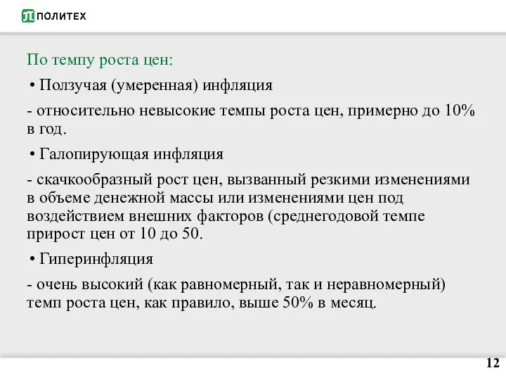 По темпу роста цен: Ползучая (умеренная) инфляция - относительно невысокие темпы