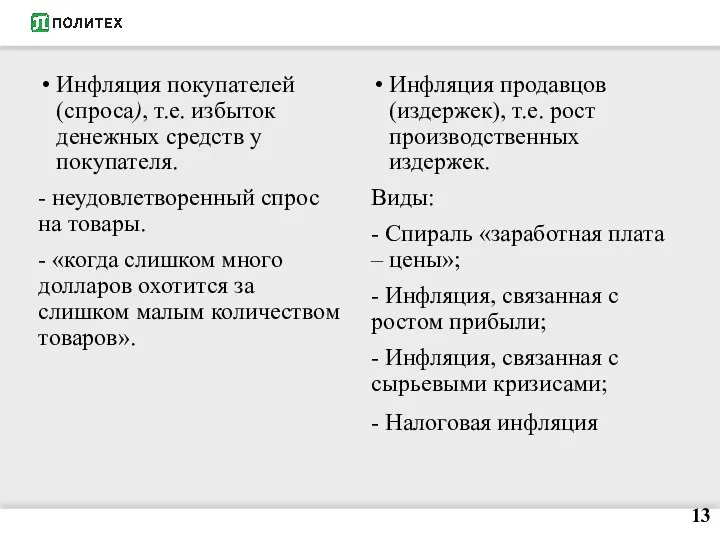 Инфляция покупателей (спроса), т.е. избыток денежных средств у покупателя. - неудовлетворенный