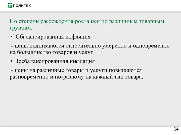 По степени расхождения роста цен по различным товарным группам: Сбалансированная инфляция