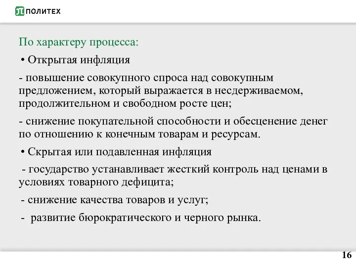 По характеру процесса: Открытая инфляция - повышение совокупного спроса над совокупным