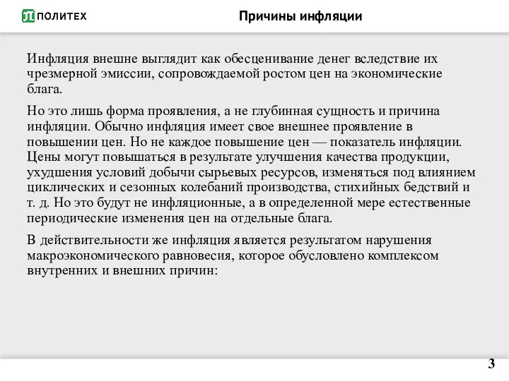 Причины инфляции Инфляция внешне выглядит как обесценивание денег вследствие их чрезмерной