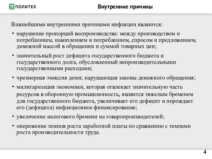 Внутренние причины Важнейшими внутренними причинами инфляции являются: нарушение пропорций воспроизводства: между