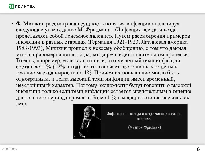 20.09.2017 6 Ф. Мишкин рассматривал сущность понятия инфляции анализируя следующее утверждение