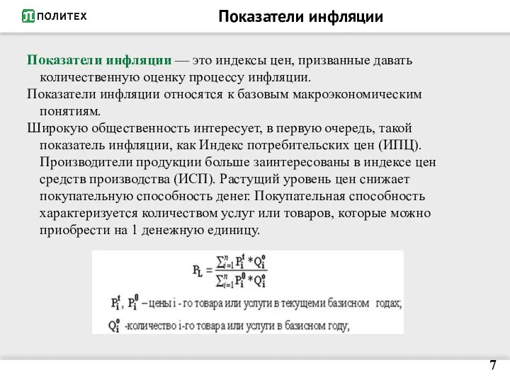 Показатели инфляции Показатели инфляции — это индексы цен, призванные давать количественную