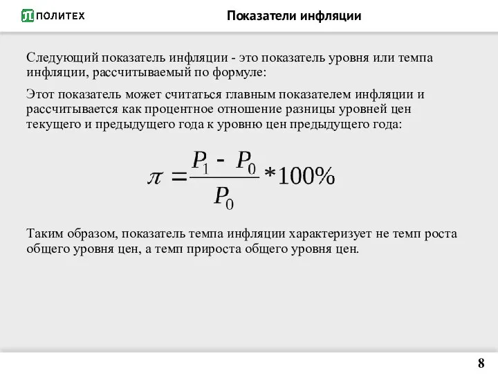 Показатели инфляции Следующий показатель инфляции - это показатель уровня или темпа