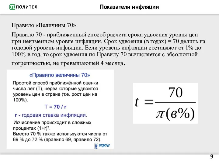 Показатели инфляции Правило «Величины 70» Правило 70 - приближенный способ расчета