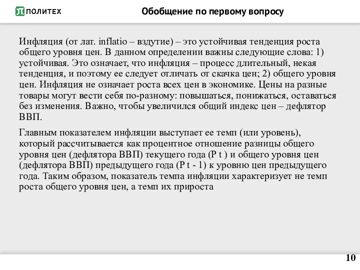 Обобщение по первому вопросу Инфляция (от лат. inflatio – вздутие) –