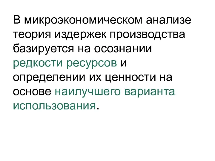 В микроэкономическом анализе теория издержек производства базируется на осознании редкости ресурсов