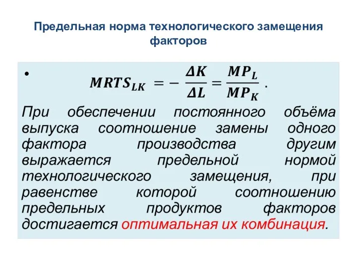 Предельная норма технологического замещения факторов