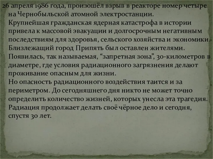 26 апреля 1986 года, произошёл взрыв в реакторе номер четыре на