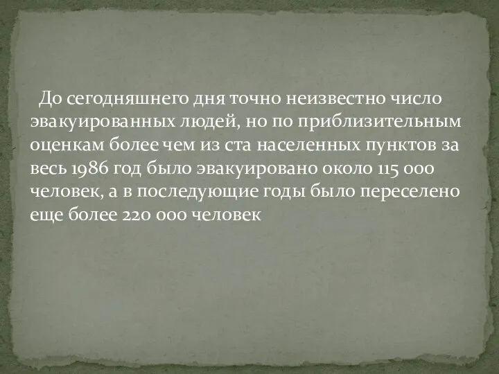 До сегодняшнего дня точно неизвестно число эвакуированных людей, но по приблизительным