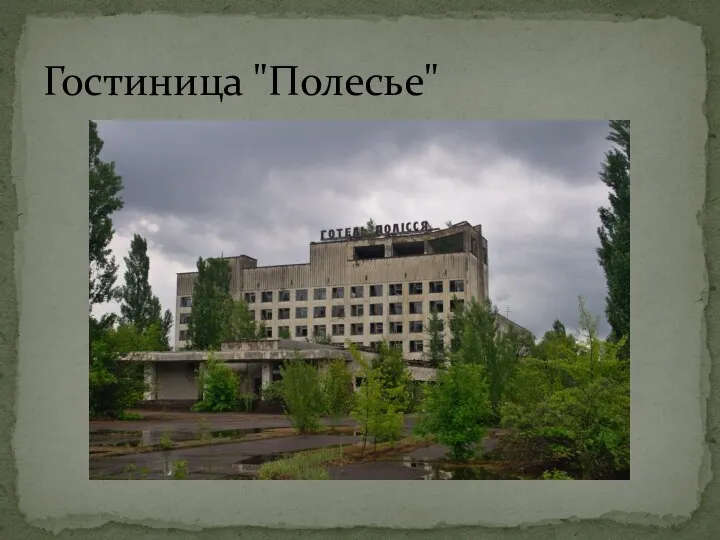 Гостиница "Полесье"