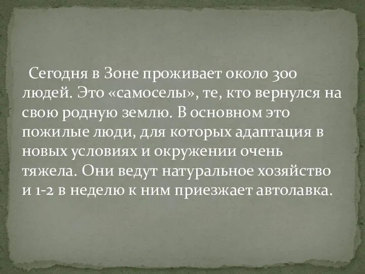 Сегодня в Зоне проживает около 300 людей. Это «самоселы», те, кто