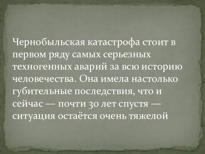 Чернобыльская катастрофа стоит в первом ряду самых серьезных техногенных аварий за