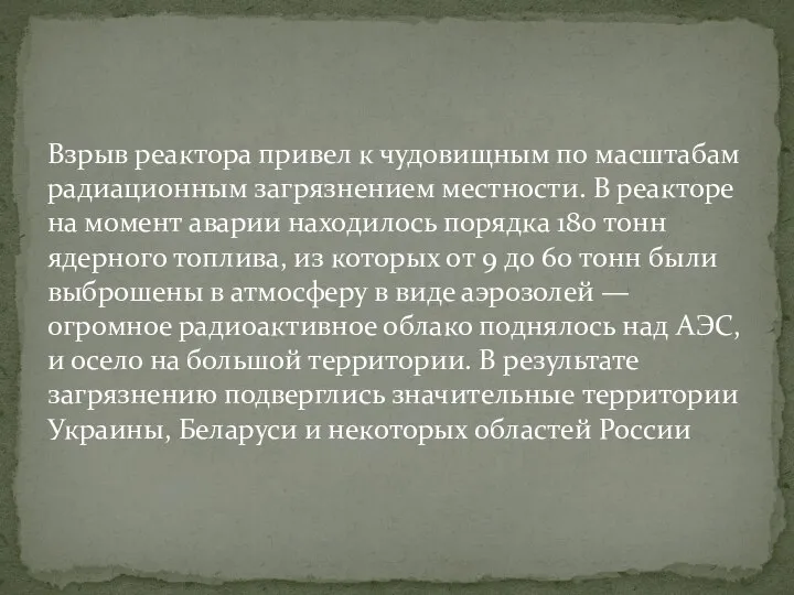 Взрыв реактора привел к чудовищным по масштабам радиационным загрязнением местности. В