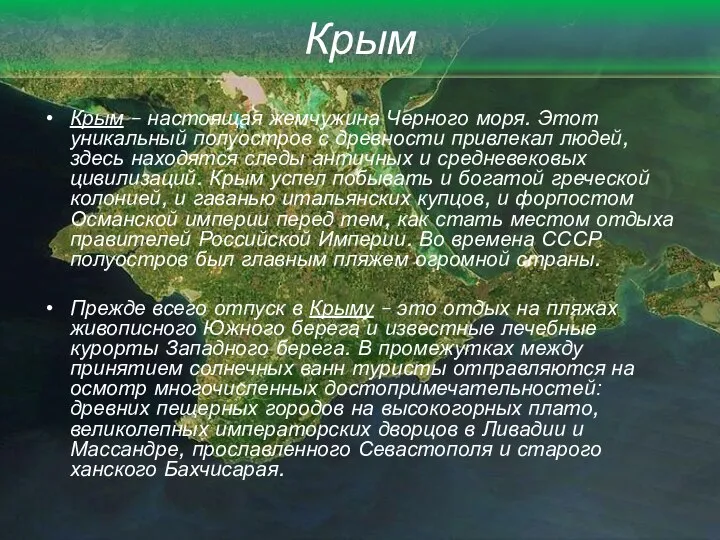 Крым Крым – настоящая жемчужина Черного моря. Этот уникальный полуостров с