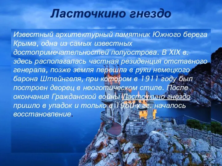 Ласточкино гнездо Известный архитектурный памятник Южного берега Крыма, одна из самых