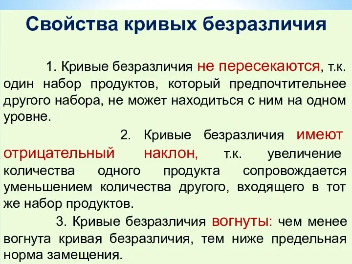 Cвойства кривых безразличия 1. Кривые безразличия не пересекаются, т.к. один набор