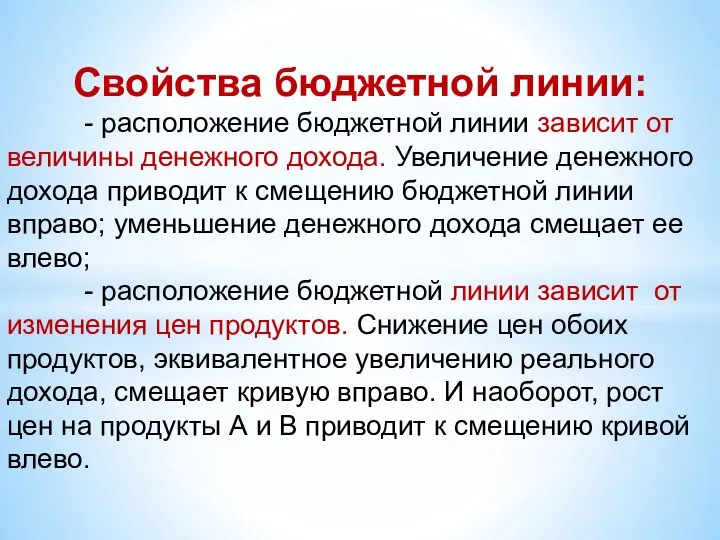 Свойства бюджетной линии: - расположение бюджетной линии зависит от величины денежного