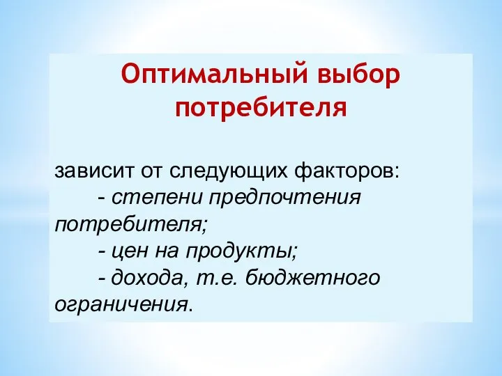 Оптимальный выбор потребителя зависит от следующих факторов: - степени предпочтения потребителя;