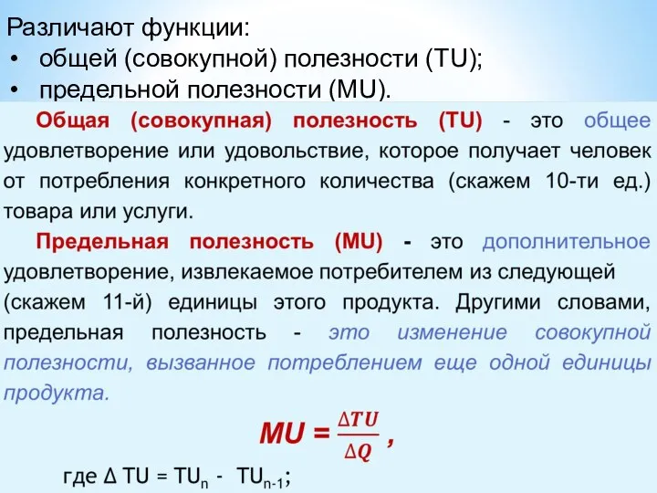 Различают функции: общей (совокупной) полезности (TU); предельной полезности (MU).