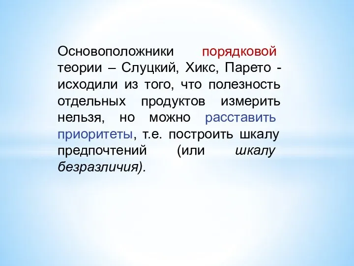 Основоположники порядковой теории – Слуцкий, Хикс, Парето - исходили из того,