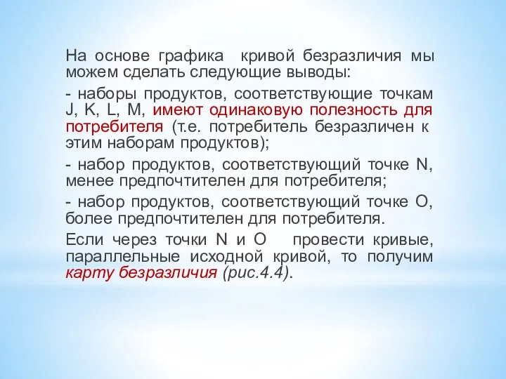 На основе графика кривой безразличия мы можем сделать следующие выводы: -