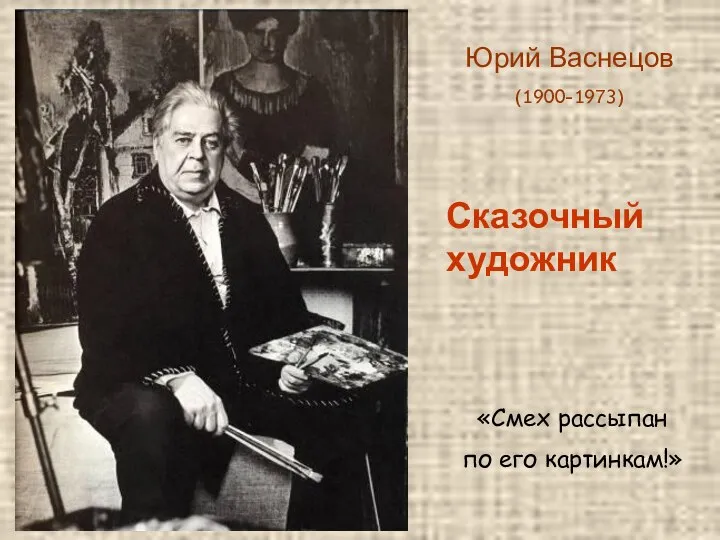 Юрий Васнецов (1900-1973) Сказочный художник «Смех рассыпан по его картинкам!»