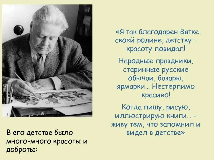 «Я так благодарен Вятке, своей родине, детству – красоту повидал! Народные