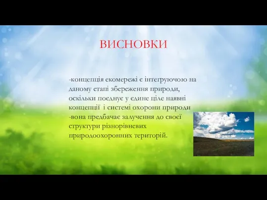 ВИСНОВКИ -концепція екомережі є інтегруючою на даному етапі збереження природи,оскільки поєднує