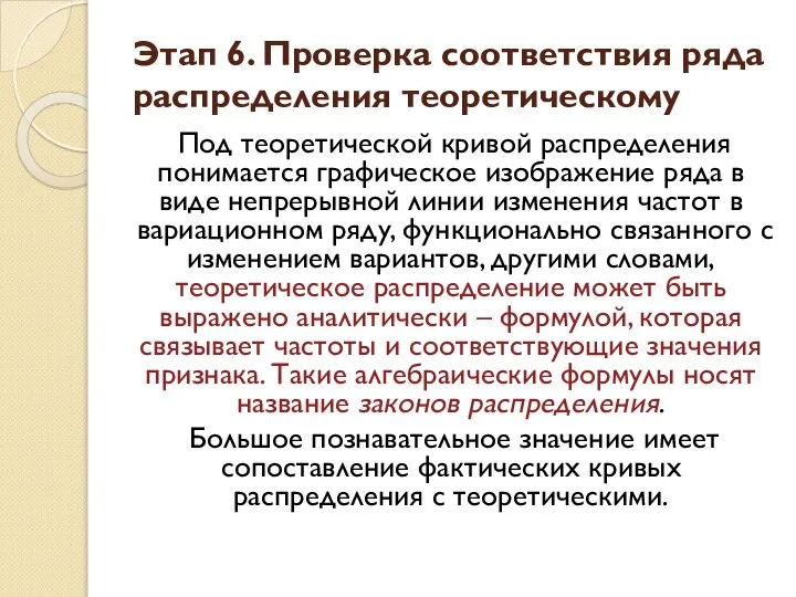 Этап 6. Проверка соответствия ряда распределения теоретическому Под теоретической кривой распределения