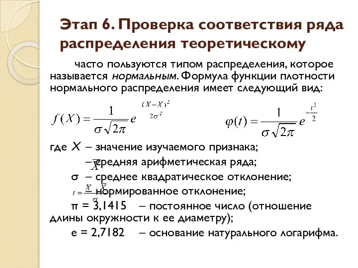 Этап 6. Проверка соответствия ряда распределения теоретическому часто пользуются типом распределения,