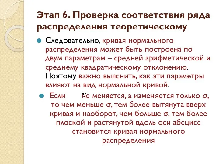 Этап 6. Проверка соответствия ряда распределения теоретическому Следовательно, кривая нормального распределения