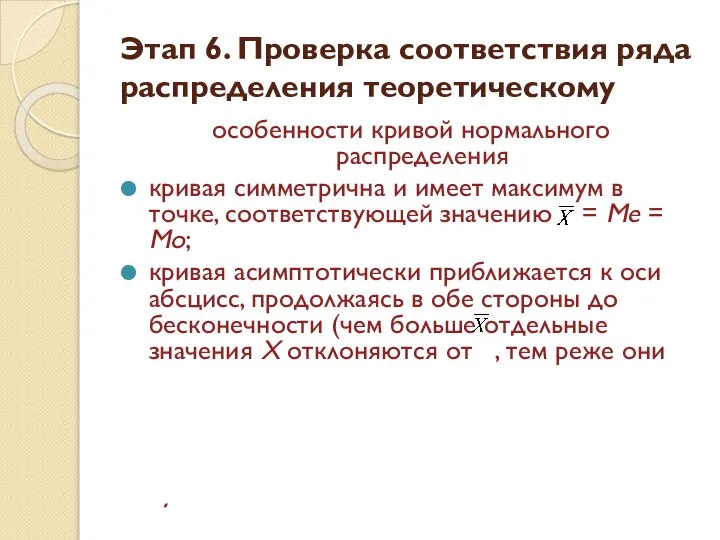 Этап 6. Проверка соответствия ряда распределения теоретическому особенности кривой нормального распределения