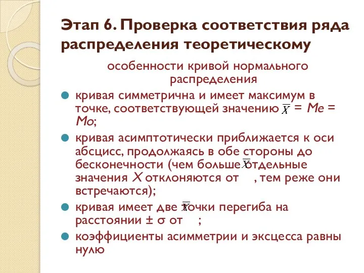 Этап 6. Проверка соответствия ряда распределения теоретическому особенности кривой нормального распределения