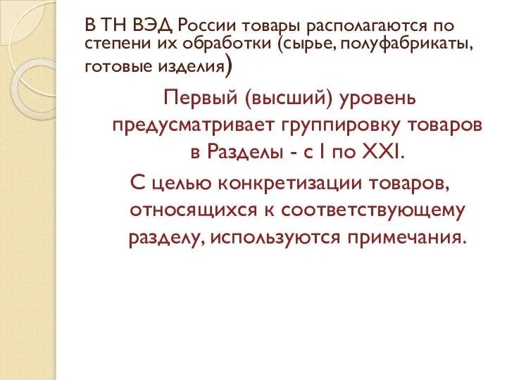 В ТН ВЭД России товары располагаются по степени их обработки (сырье,