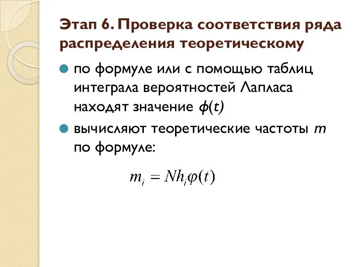 по формуле или с помощью таблиц интеграла вероятностей Лапласа находят значение