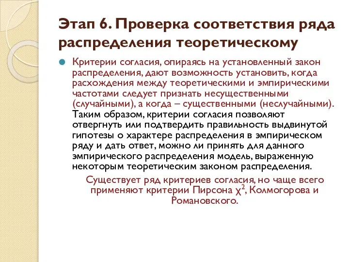 Критерии согласия, опираясь на установленный закон распределения, дают возможность установить, когда