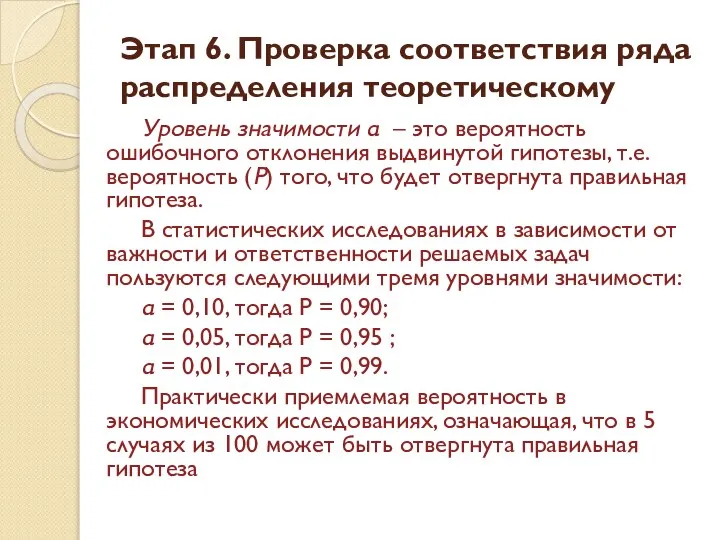 Уровень значимости α – это вероятность ошибочного отклонения выдвинутой гипотезы, т.е.