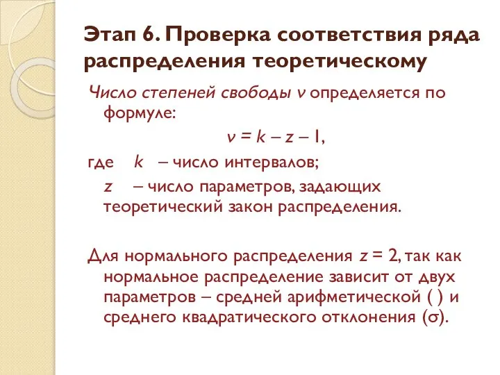 Число степеней свободы ν определяется по формуле: ν = k –