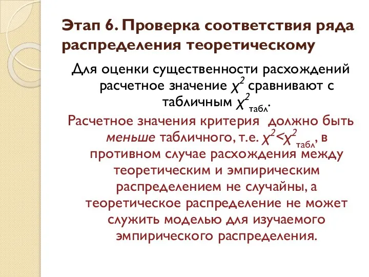 Для оценки существенности расхождений расчетное значение χ2 сравнивают с табличным χ2табл.