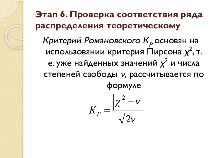 Критерий Романовского КР основан на использовании критерия Пирсона χ2, т.е. уже